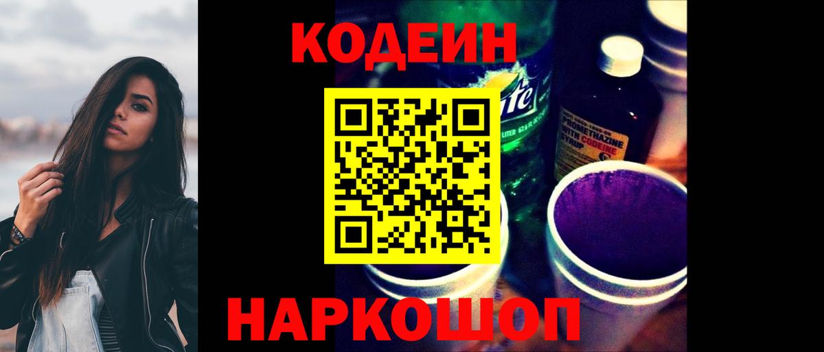 Codein напиток Lean (лин) Нурлат